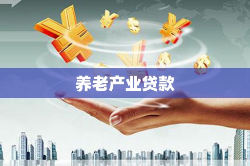 千山养老产业贷款