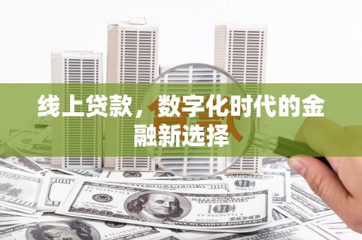 千山线上贷款，数字化时代的金融新选择