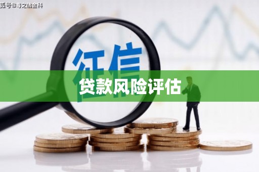 千山贷款风险评估