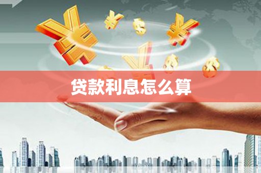 千山贷款利息怎么算