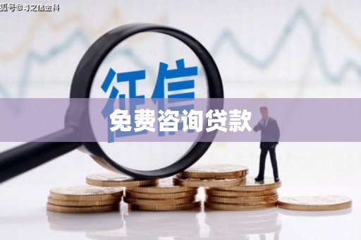 千山免费咨询贷款