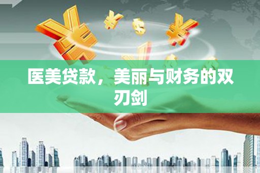 千山医美贷款，美丽与财务的双刃剑