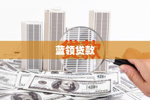 千山蓝领贷款