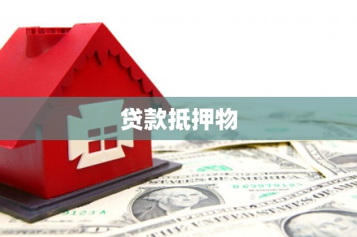 千山贷款抵押物