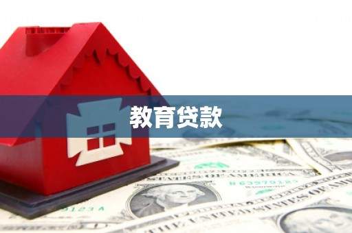 千山教育贷款