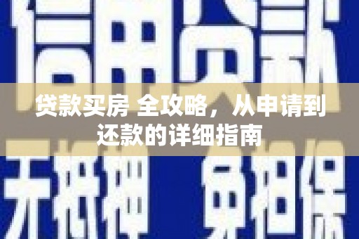 千山贷款买房 全攻略，从申请到还款的详细指南