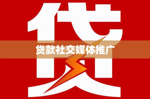 千山贷款社交媒体推广