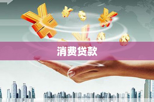 千山消费贷款