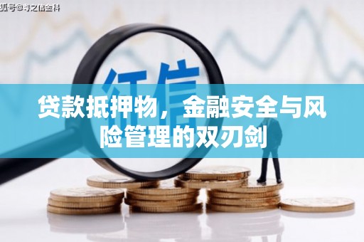 千山贷款抵押物，金融安全与风险管理的双刃剑