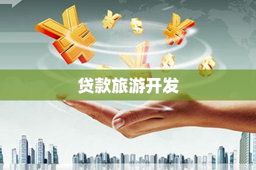 千山贷款旅游开发