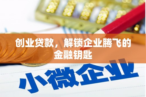 千山创业贷款，解锁企业腾飞的金融钥匙