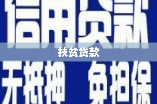 千山扶贫贷款