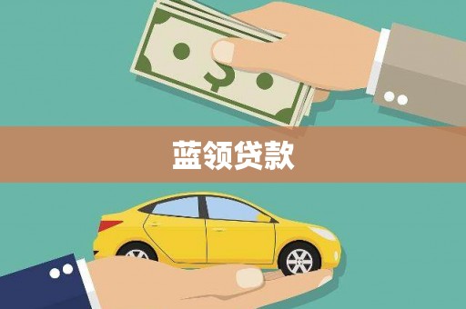 千山蓝领贷款
