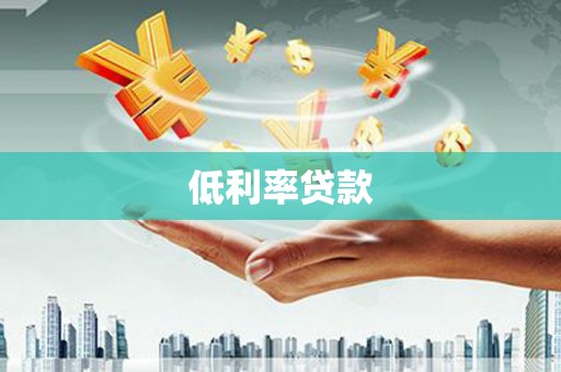 千山低利率贷款