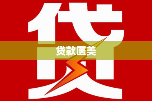千山贷款医美