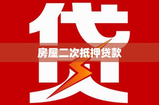 千山房屋二次抵押贷款