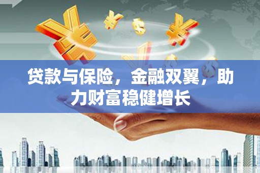 千山贷款与保险，金融双翼，助力财富稳健增长