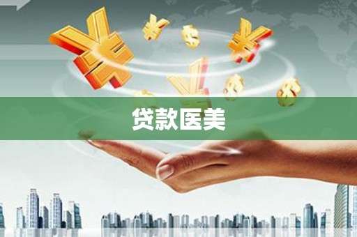 千山贷款医美