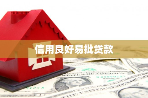 千山信用良好易批贷款