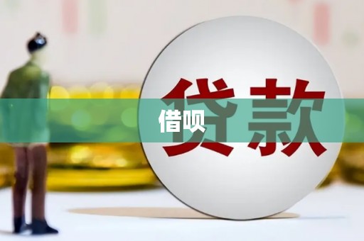 千山借呗