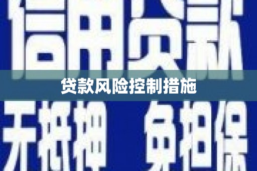千山贷款风险控制措施