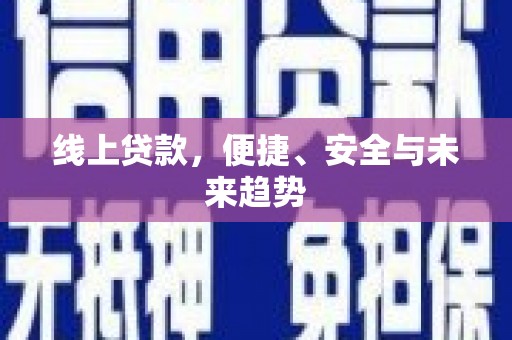 千山线上贷款，便捷、安全与未来趋势