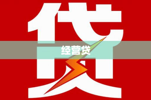 千山经营贷