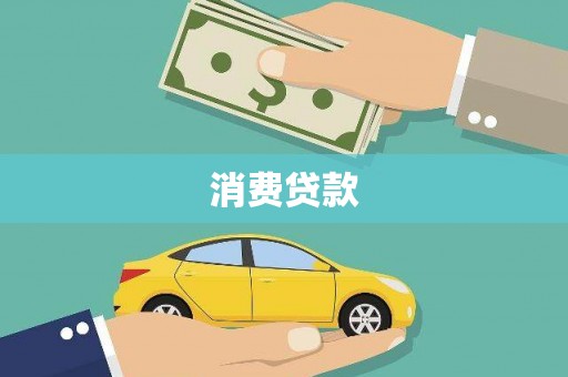 千山消费贷款