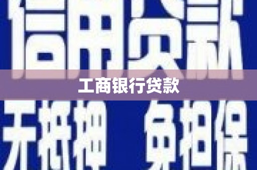 千山工商银行贷款