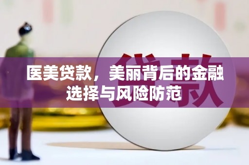 千山医美贷款，美丽背后的金融选择与风险防范