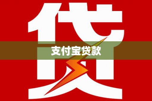 千山支付宝贷款
