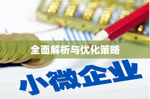 千山全面解析与优化策略