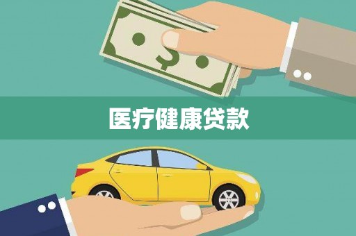 千山医疗健康贷款