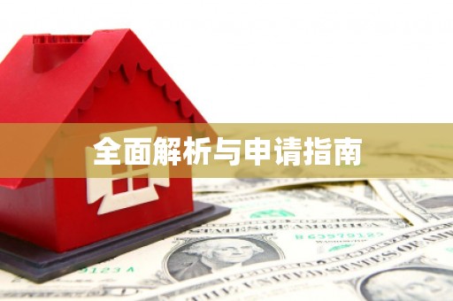 千山全面解析与申请指南