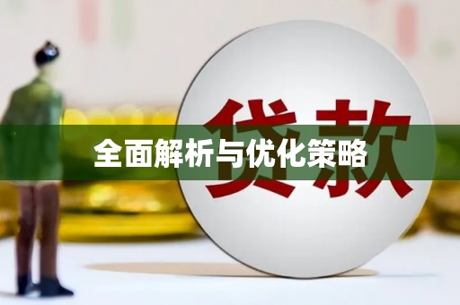 千山全面解析与优化策略