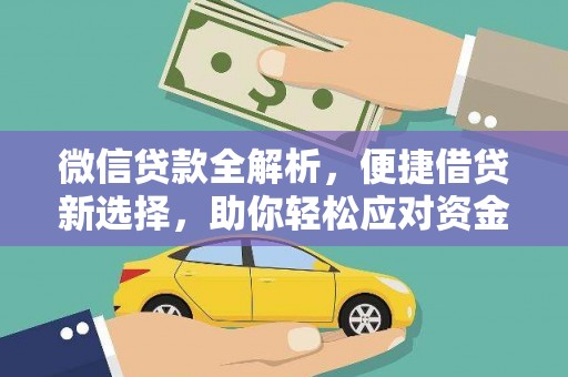 千山微信贷款全解析，便捷借贷新选择，助你轻松应对资金需求