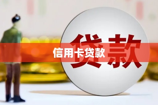 千山信用卡贷款